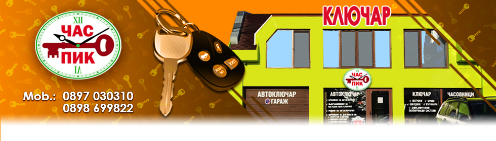 Ключар Шумен | Ключарски център - ЧАС ПИК